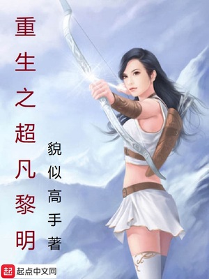 重生之超凡黎明